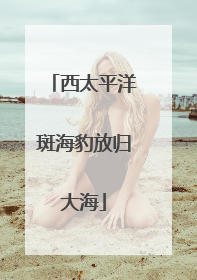 西太平洋斑海豹放归大海